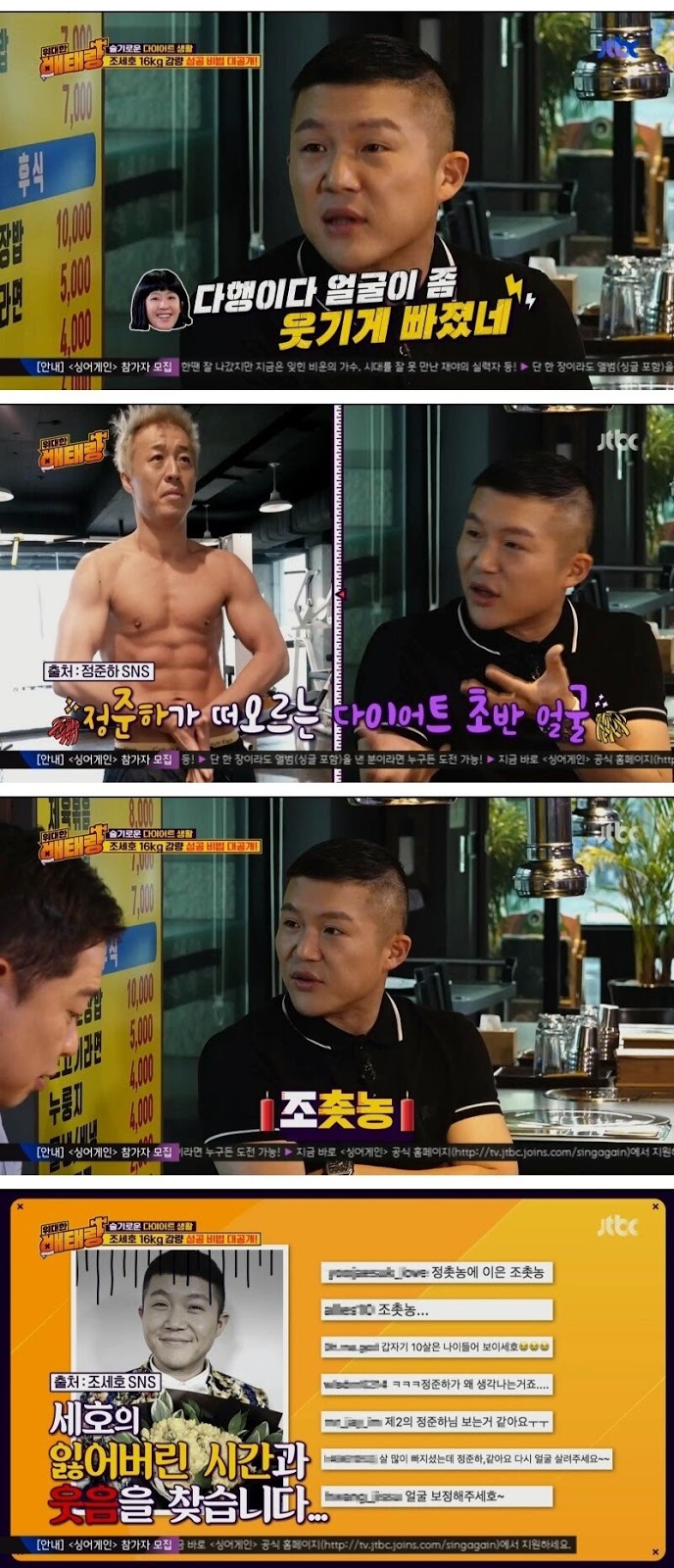 6개월 만에 16kg 감량한 조세호
