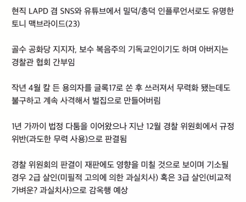 SNS 스타 여경 살인 혐의로 감옥행 위기