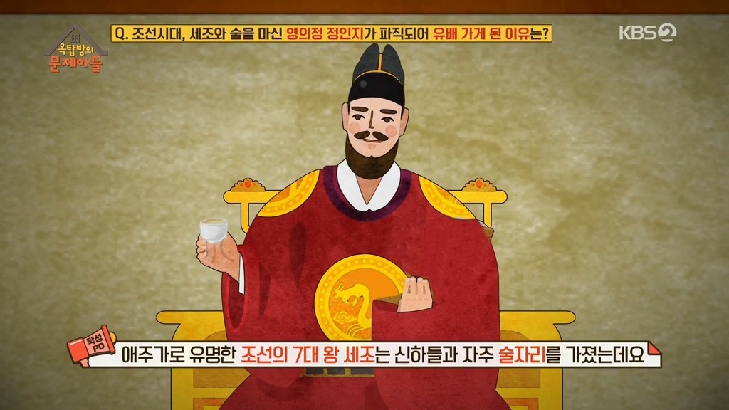 조선시대, 세조와 술을 마신 영의정이 유배가게된 이유