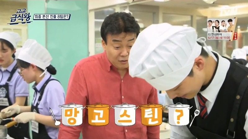 고교급식왕 백선생