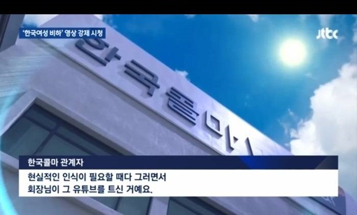 한국콜마 회장, &#039;한국여성 극단적 비하 영상&#039; 조회서 틀어