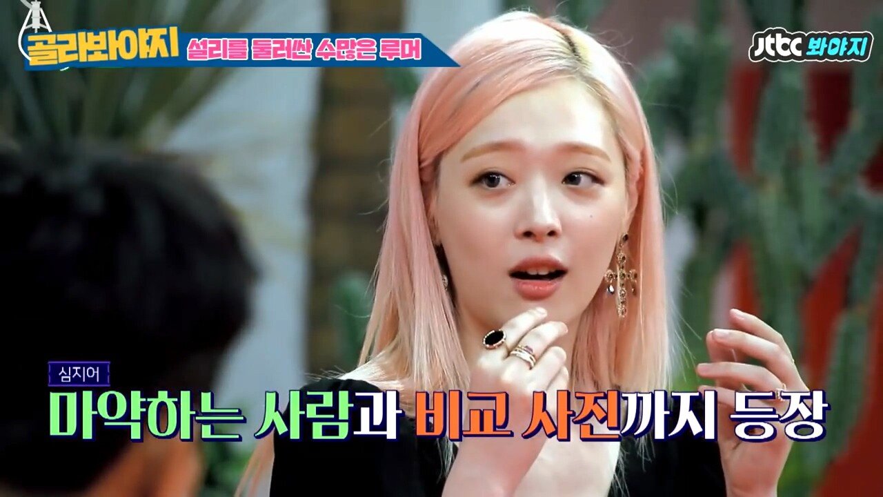 마약 의혹 해명하는 설리