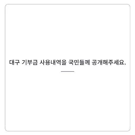 지금까지 대구에 기부된 금액