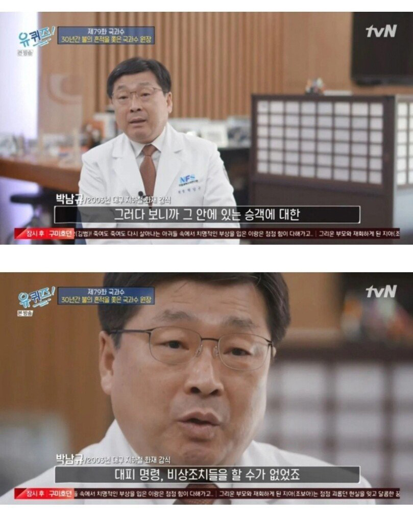 국과수 원장이 말하는 대구 지하철 참사