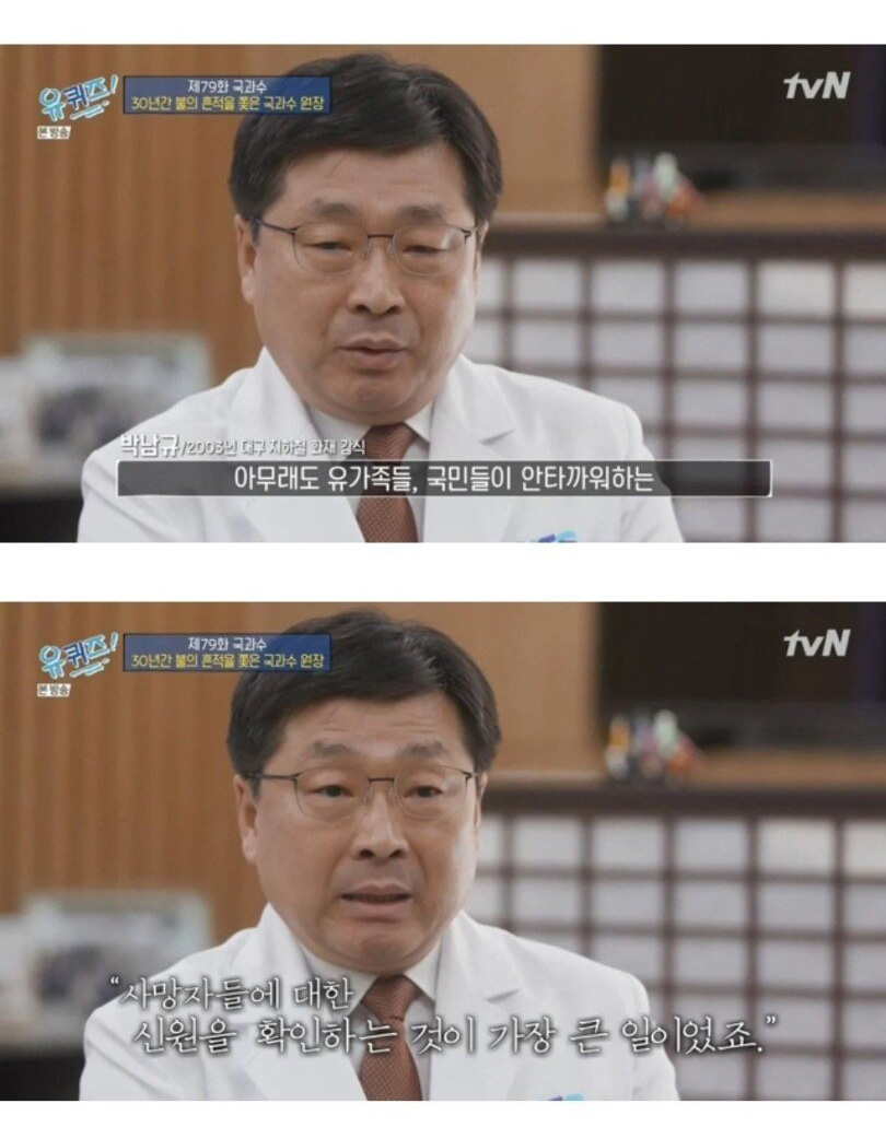 국과수 원장이 말하는 대구 지하철 참사