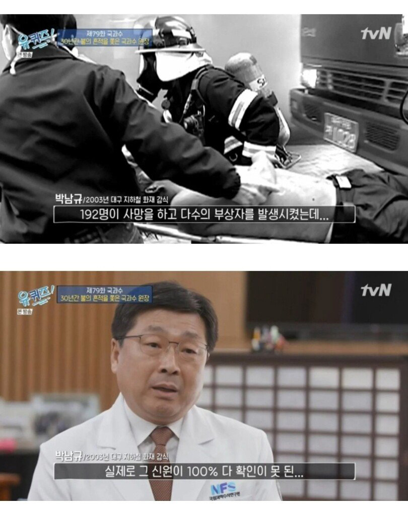 국과수 원장이 말하는 대구 지하철 참사