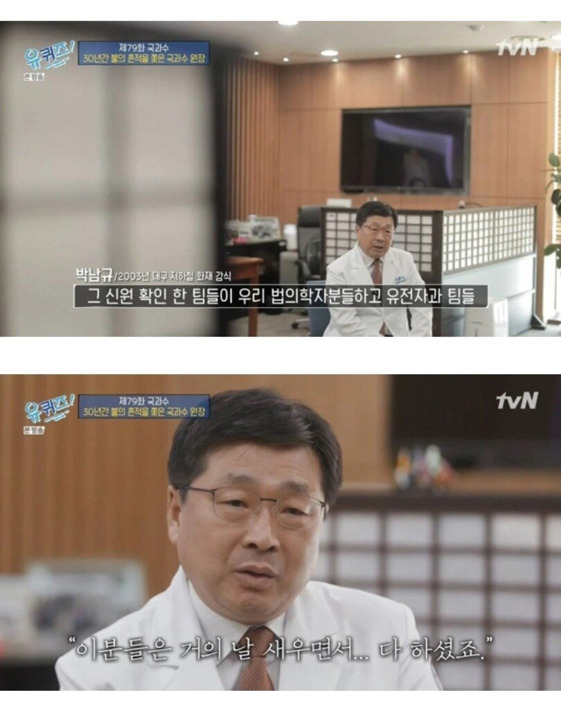 국과수 원장이 말하는 대구 지하철 참사