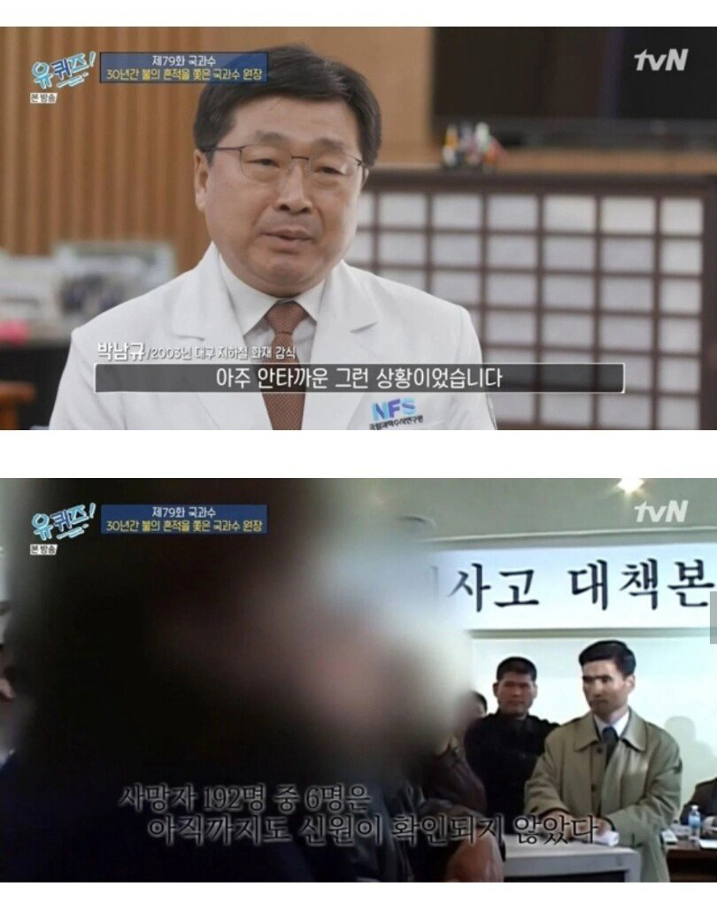 국과수 원장이 말하는 대구 지하철 참사