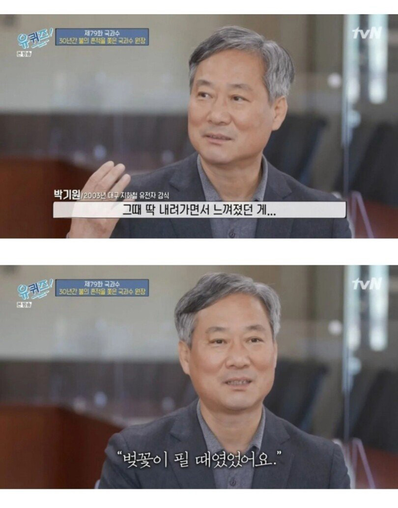 국과수 원장이 말하는 대구 지하철 참사