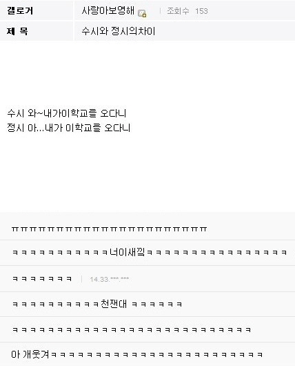182. [유머] 수시와 정시의 차이