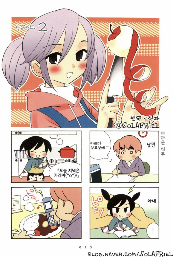 340. [만화] 글러먹은 신부 일기 2화