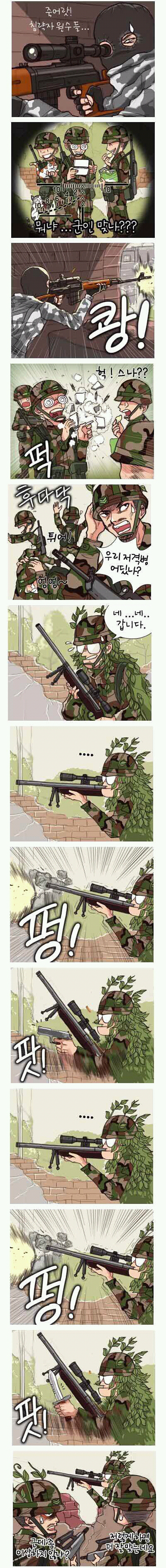 8. [만화] 저격 잘하는 법
