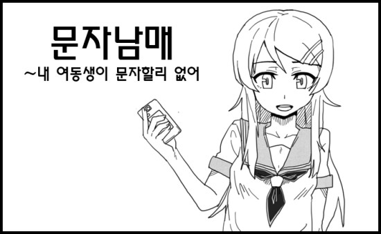 53. [만화] 문자남매