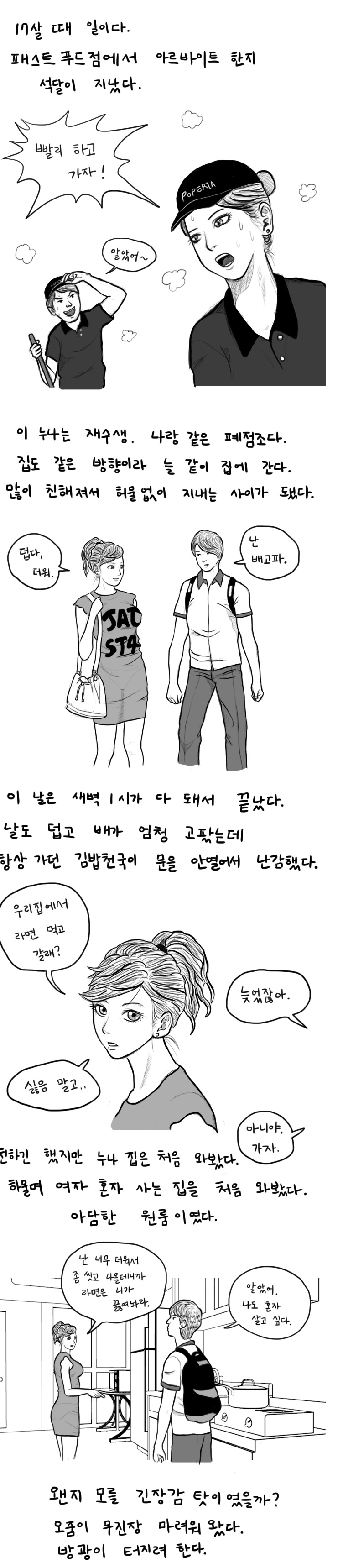 296. [만화] 고1때 알바하던 누나와의 추억