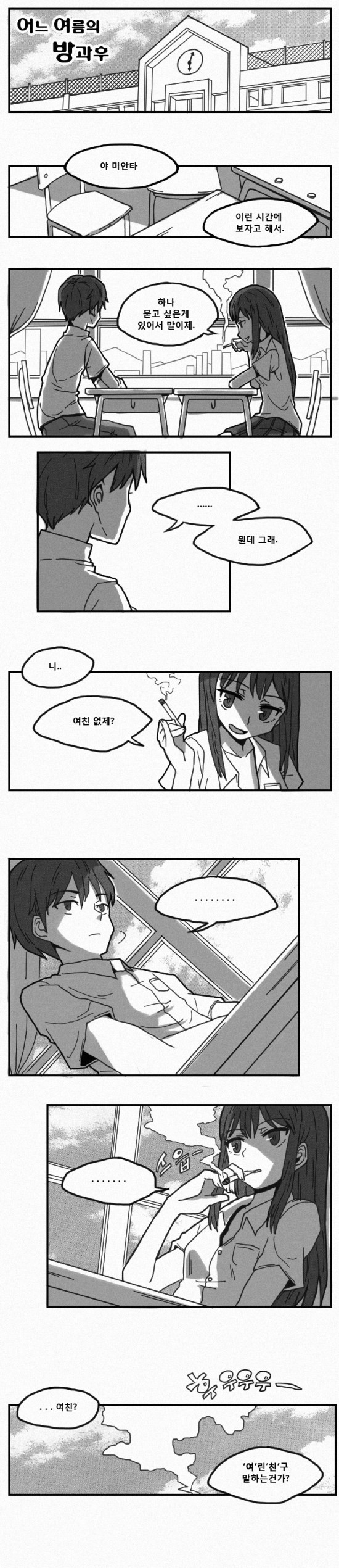 19. [만화] 어느 여름의 방과후