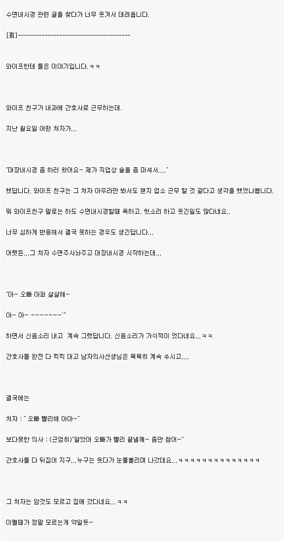 282. [유머] 수면내시경 헛소리2