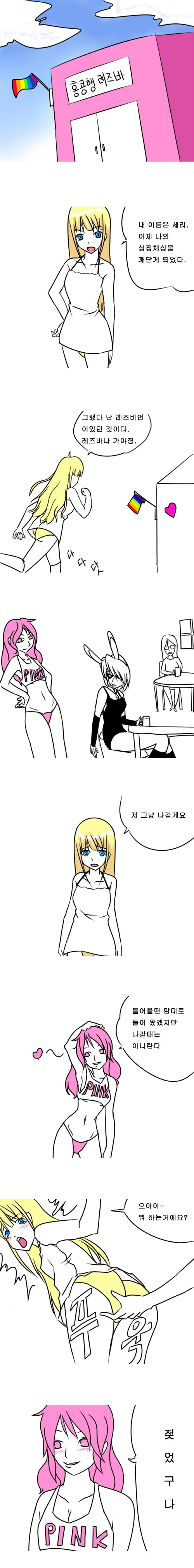 358. [만화] 홍콩행 레즈바