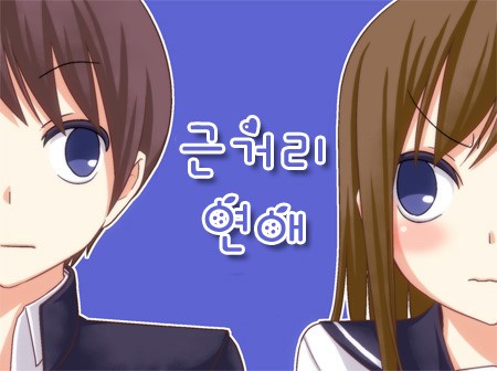 335. [만화] 근거리 연애