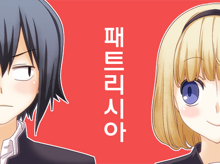 333. [만화] 패트리시아