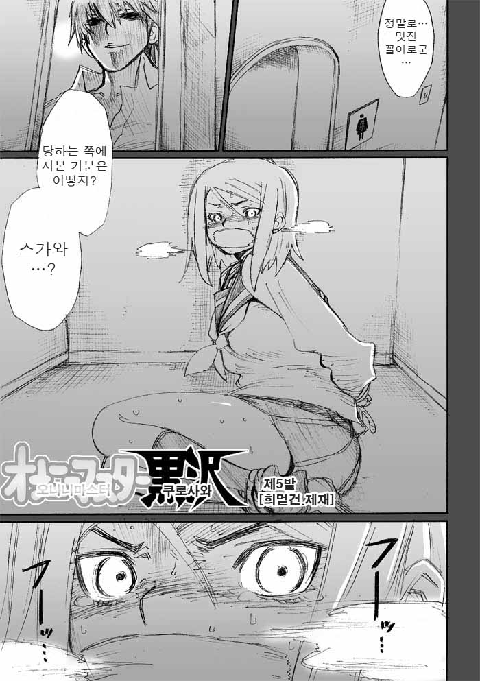 131. [만화] 오나니 마스터 쿠로사와 5화
