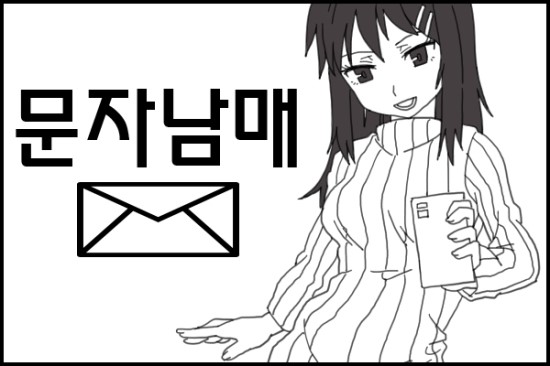 54. [만화] 문자남매