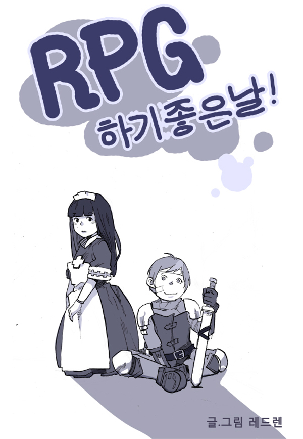 RPG 하기 좋은 날
