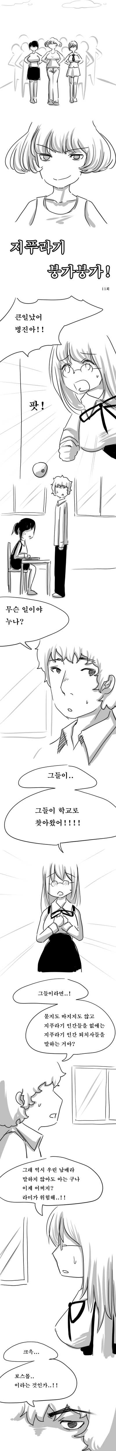 82. [만화] 지푸라기 붕가붕가 11화