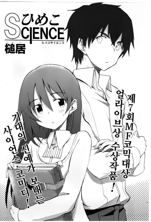 히메코 SCIENCE