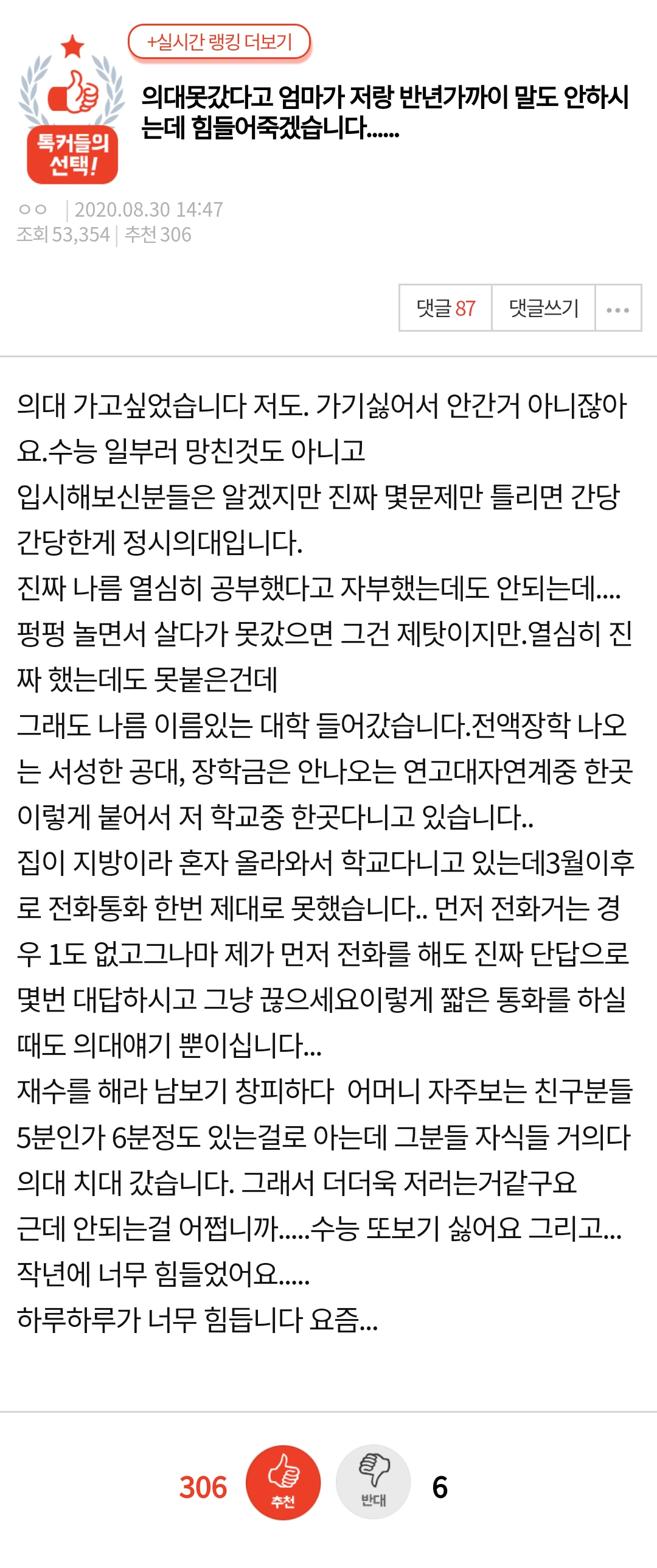 의대 못 갔다고 반년 동안 말 안하는 엄마