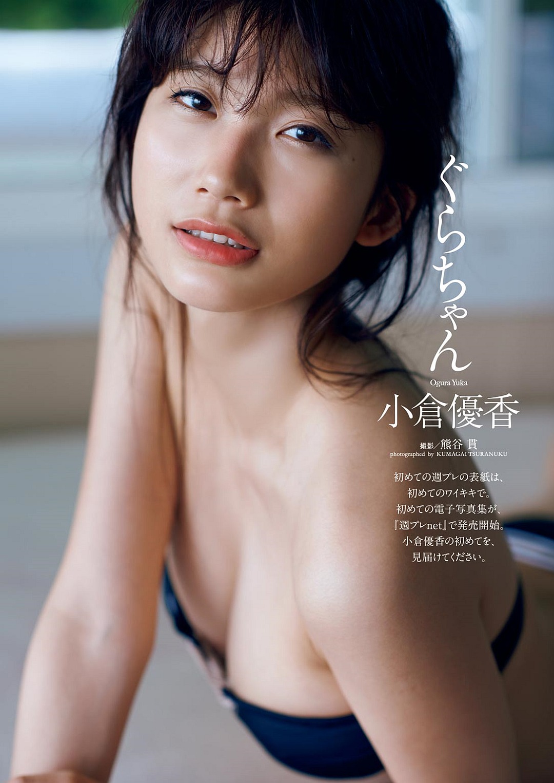 떠오르는 그라비아 신인 모델, 오구라 유카