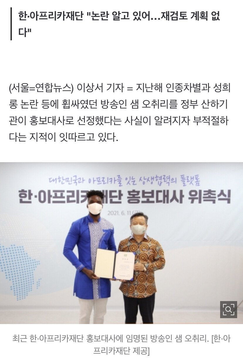 샘 오취리 정부기관 홍보대사 위촉 논란