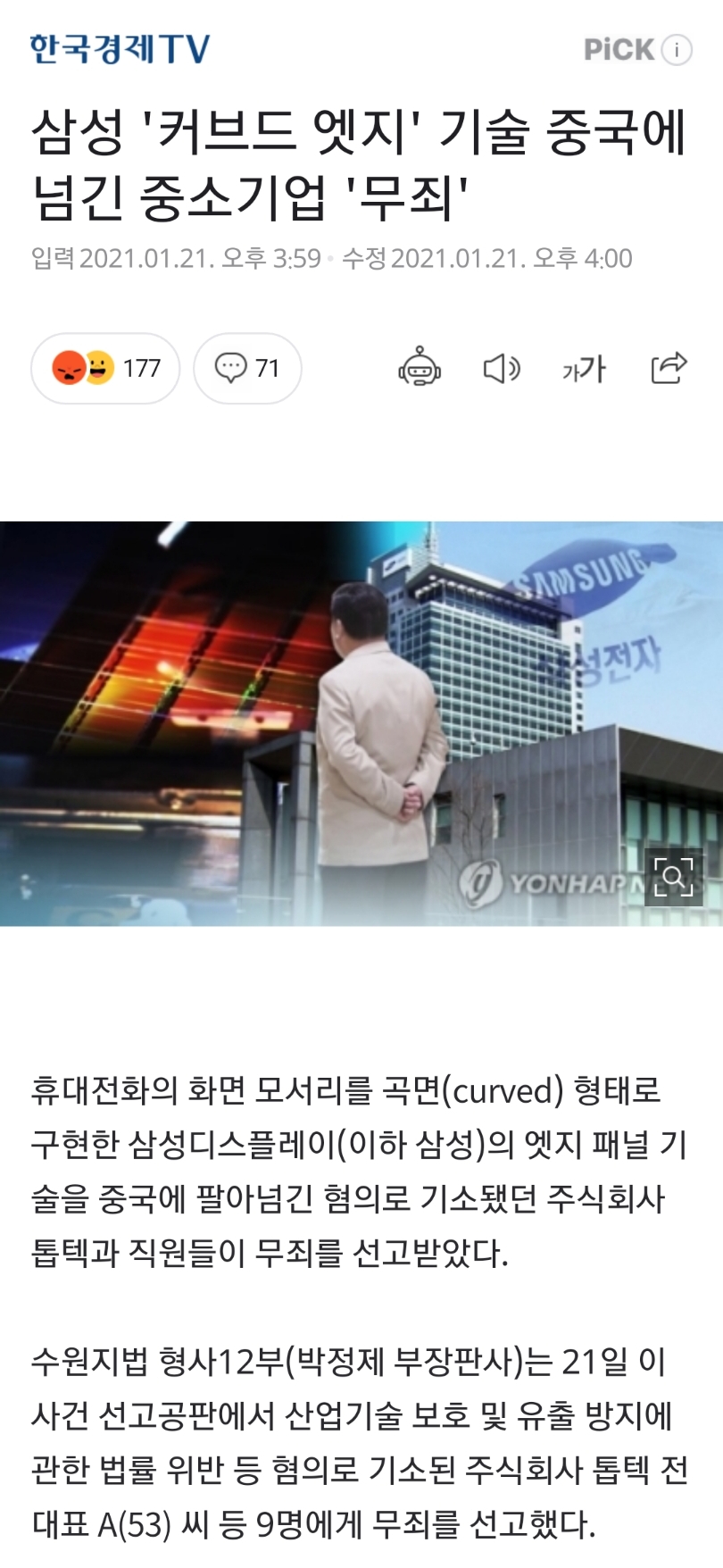 커브드 엣지 기술 중국에 넘긴 중소기업 무죄