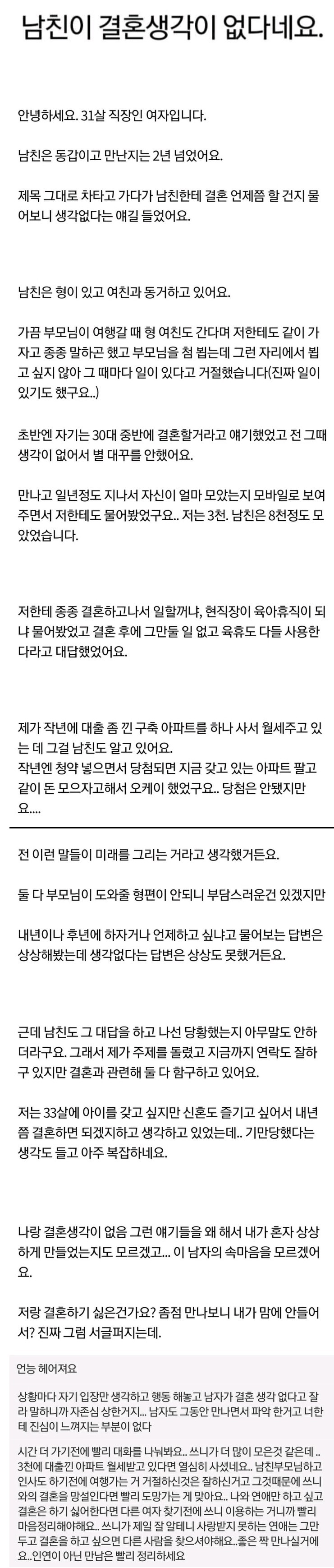 남친이 결혼 생각 없다네요