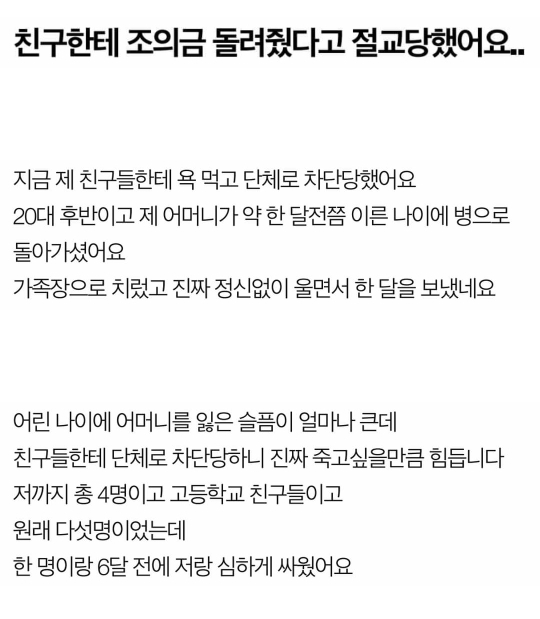 친구한테 조의금 돌려줬다고 절교 당했어요