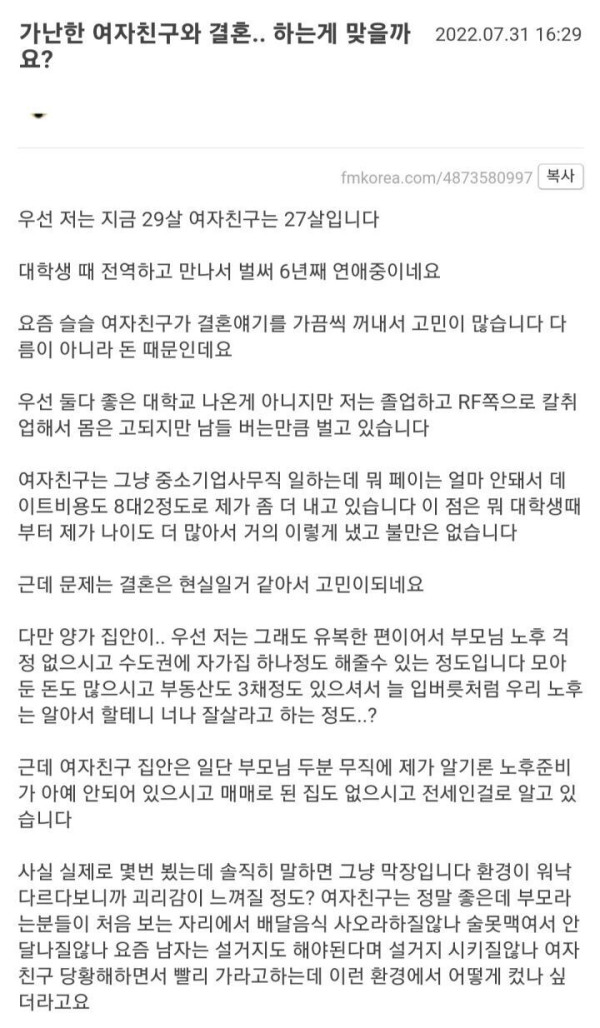 
						가난한 여자친구와 결혼 하는게 맞을까요?		