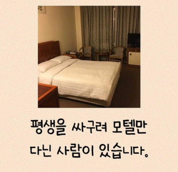 
						싸구려 모텔만 가는 사람 특징		