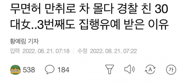 
						무면허 만취로 차 몰다 경찰 친 30대女의 최후		
