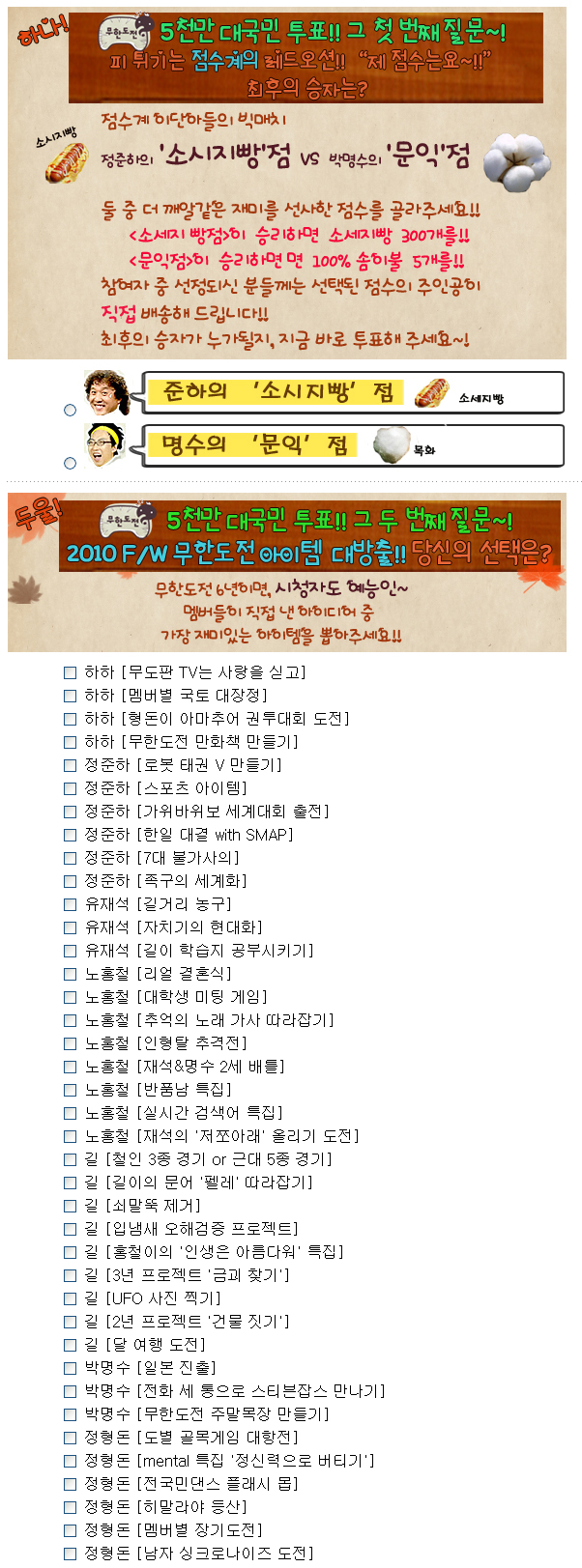 [무한도전] 5천만 대국민 투표 목록