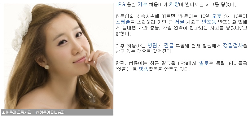 그룹LPG 맴버 허윤아 교통사고 순간 소시 윤아인줄...