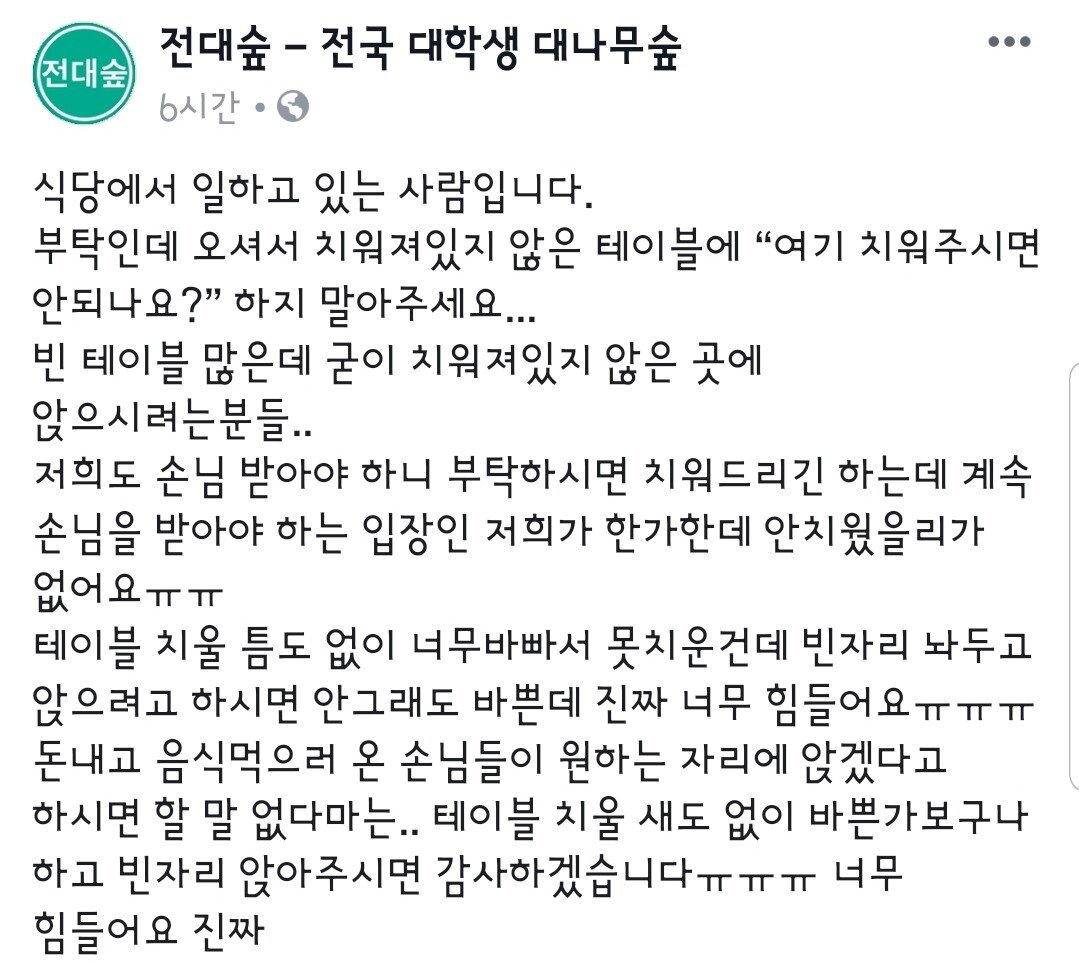 식당에서 자리 치워달라고 하지 말아주세요