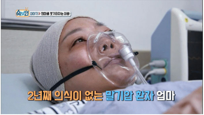 '아내의 인공 호흡기 떼달라!' 남편의 선택에 분노한 딸