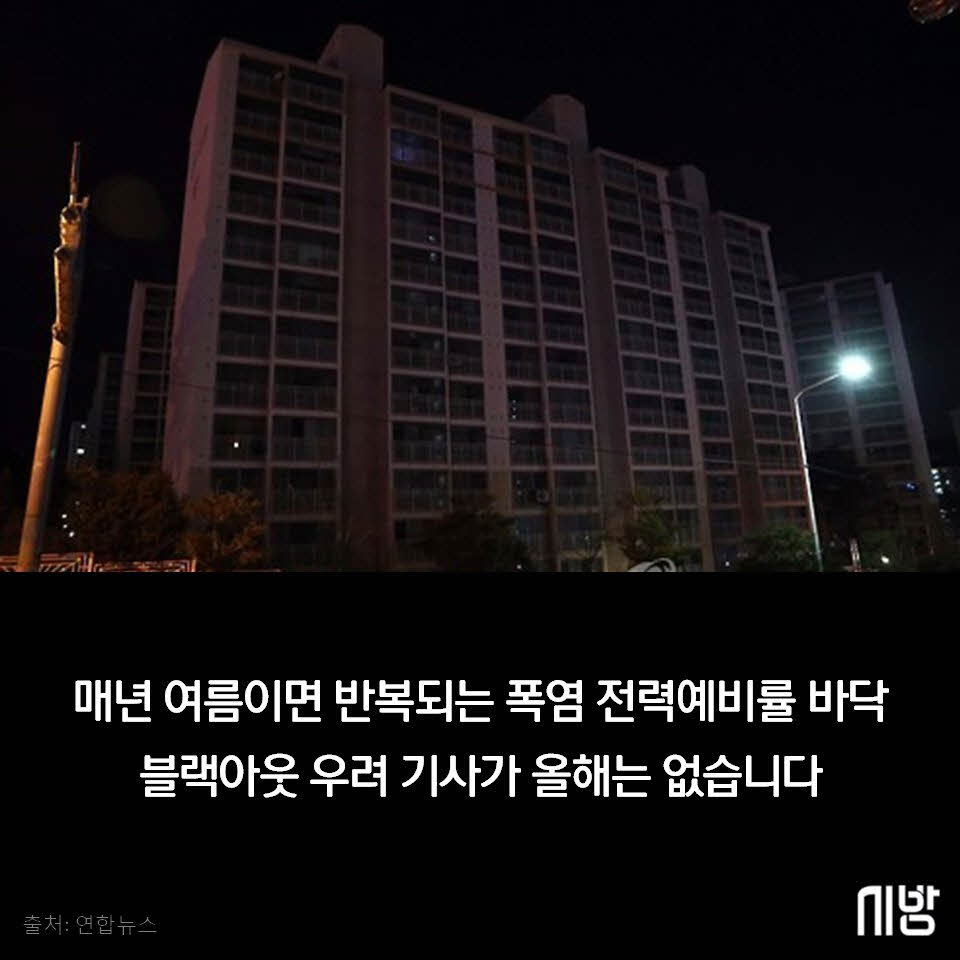 그 많던 전기는 누가다 먹었을까