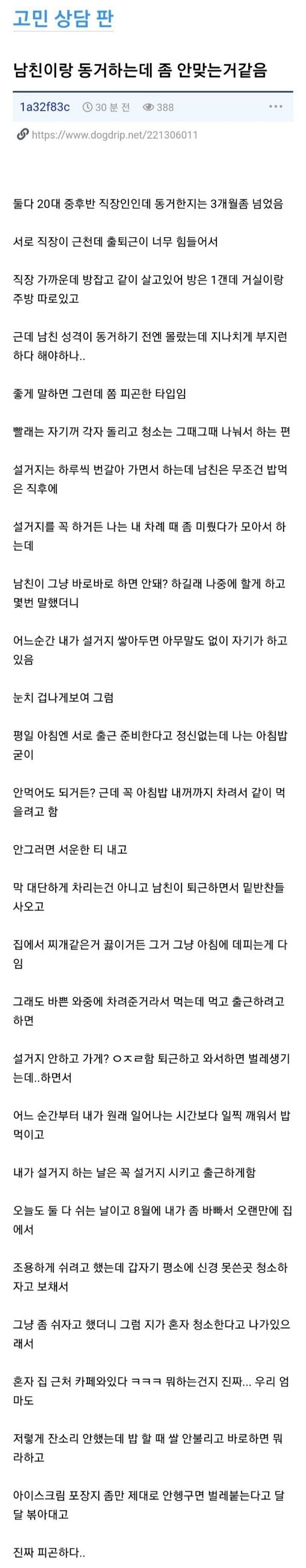 남친이랑 동거하는데 좀 안맞는거 같음