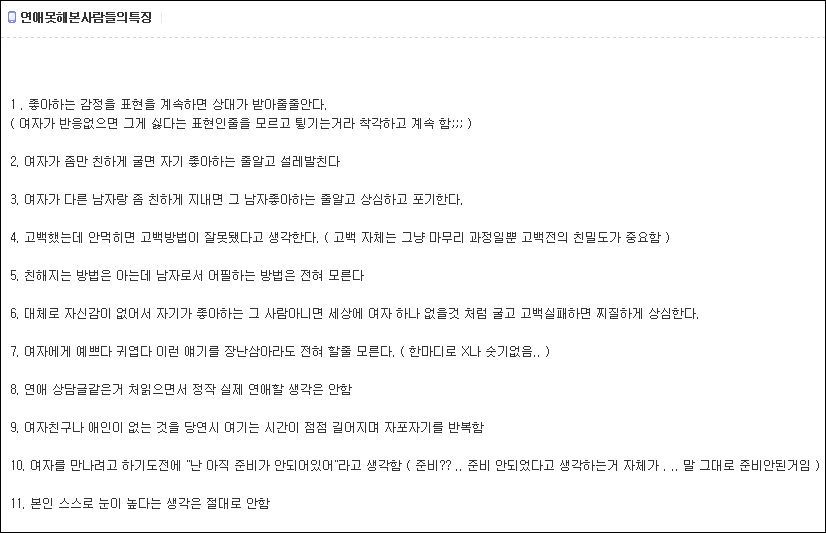 연애 안해본 사람들의 특징