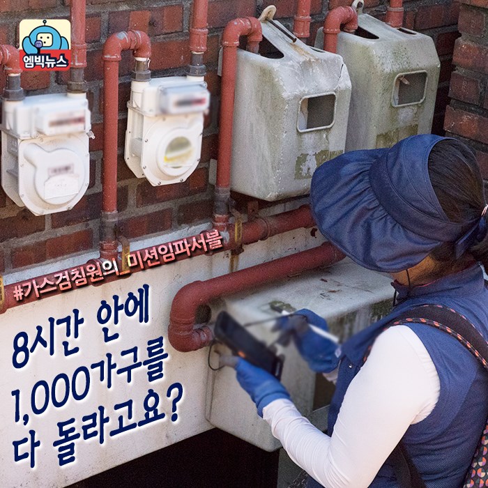 가스검침원의 미션임파서블