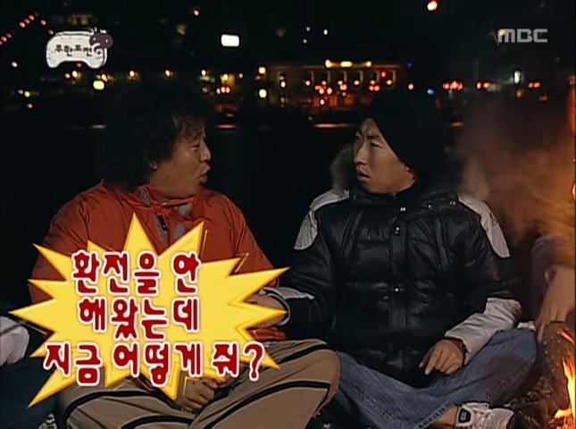 무한도전 별거 아닌 걸로도 분량 쭉쭉 뽑던 시절