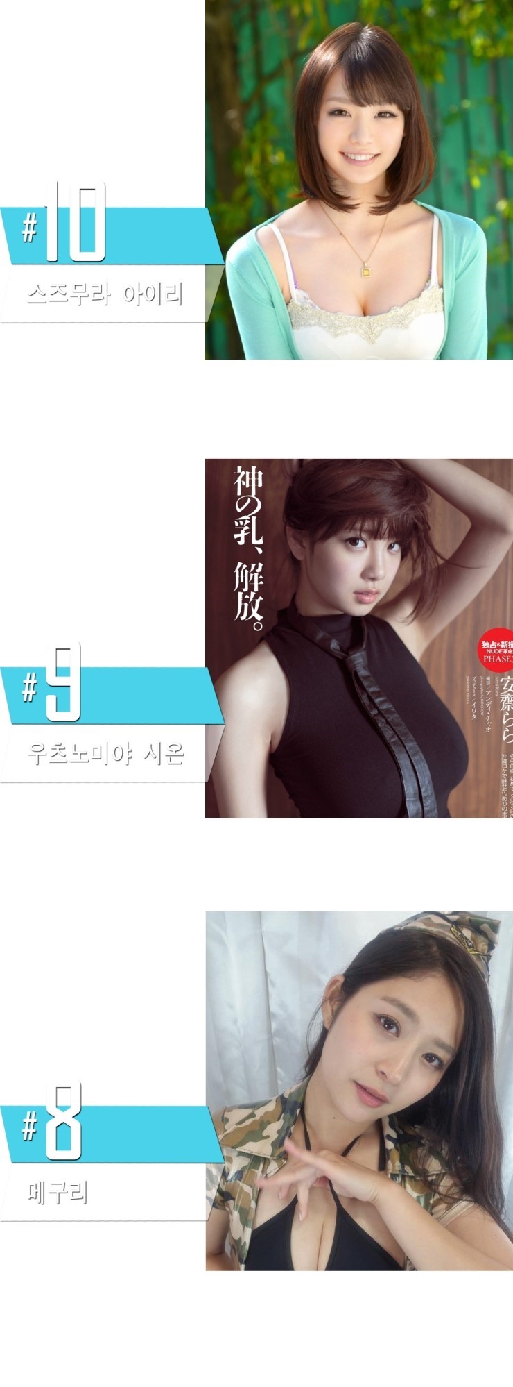 av 배우 국내 인지도 top10