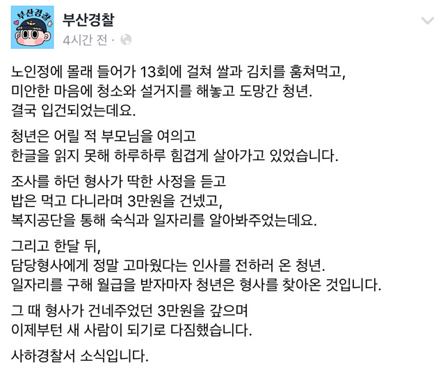 밥은 먹고 다니라고 3만원 준 형사에게 한달 뒤 갚은 청년