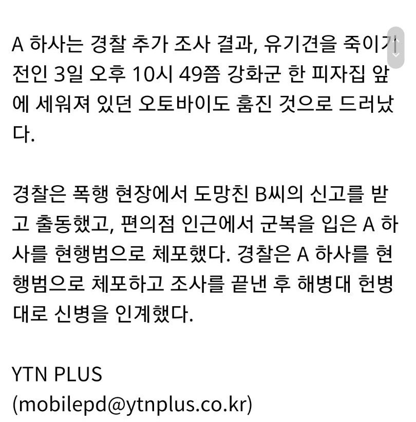유기견 패죽이고 알바생 폭행한 해병대 하사 체포