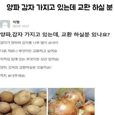 양파와 감자 가지고 있는데 교환하실분